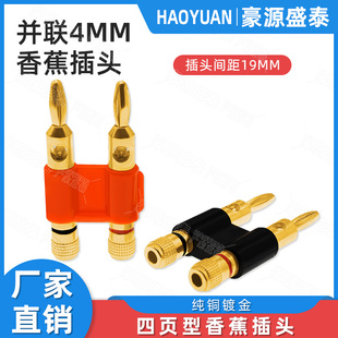 纯铜镀金4mm香蕉插头 双排并联四叶香蕉插头音响喇叭转接线柱端子