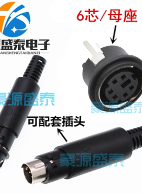 S端子迷你型PS2插座MD6针 DIN座6P6芯圆形母座/公头180度立式插板