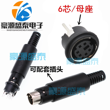 S端子迷你型PS2插座MD6针 DIN座6P6芯圆形母座/公头180度立式插板