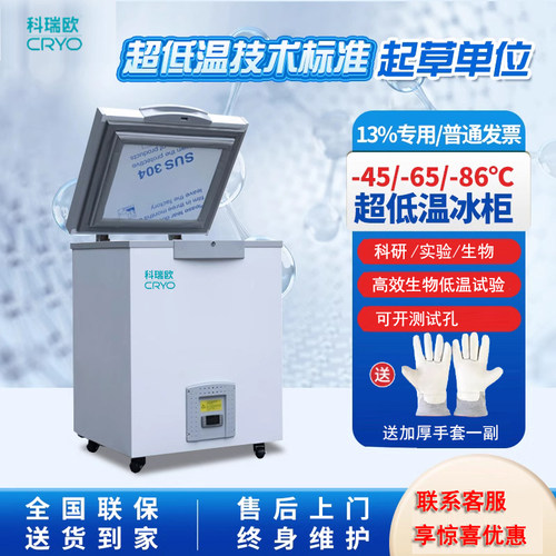 科瑞欧零下86度负60度超低温冷柜