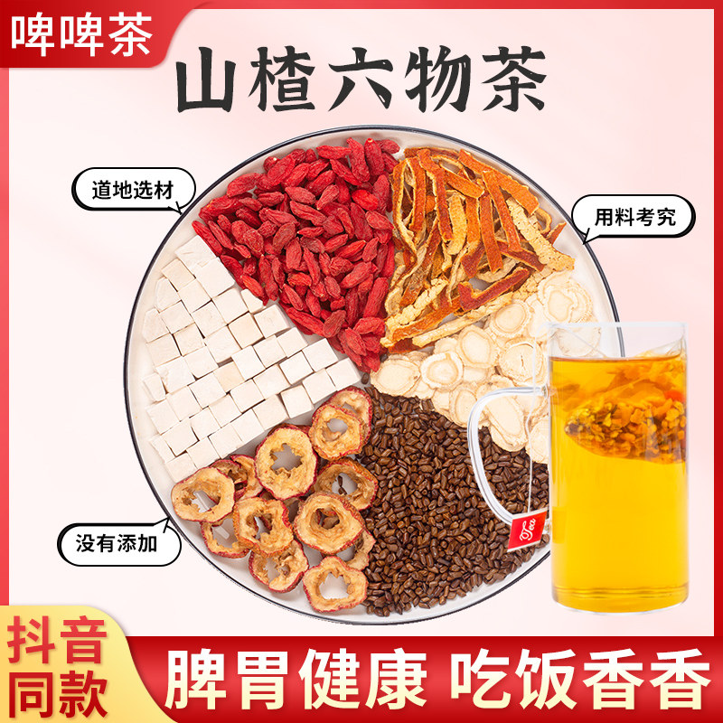山楂六物茶人参枸杞茯苓橘皮决明子儿童啤啤茶非调理脾胃花草茶包