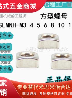 上隆原装不锈钢方型螺母SLMNH-M3 SLMNHM4 SLMNHM5 M6 M8 M10 M12
