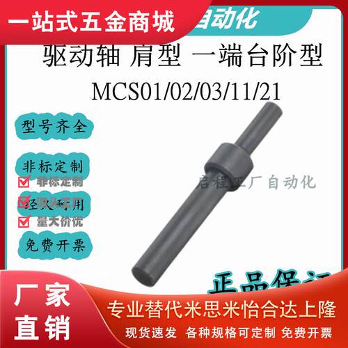 怡合达驱动轴 肩型 一端台阶型 MCS01/02/03/11/21