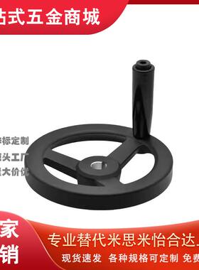 圆轮缘手轮HAL51/HAL53/HAL56-D160/D203 怡合达1:1同款现货