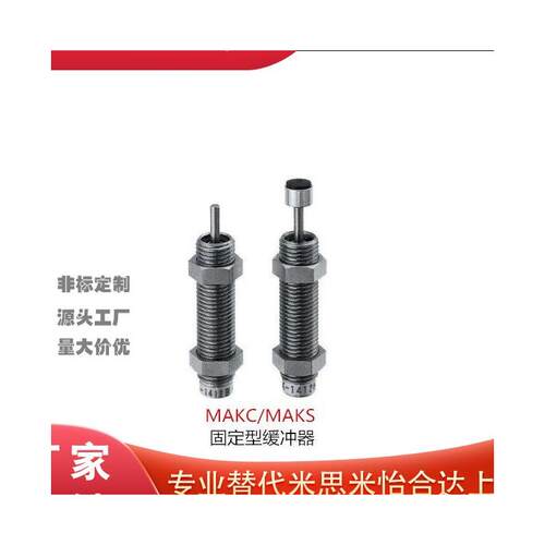 C-MAKC2530缓冲器S0604/0