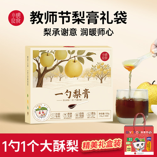 小碗良食秋梨膏教师节送老师礼盒