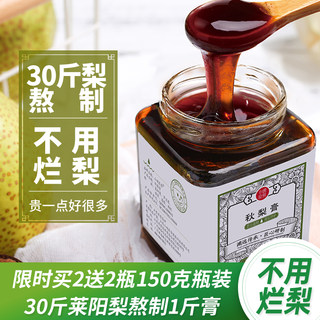 小碗良食秋梨膏 儿童梨膏 莱阳慈梨膏250g瓶 礼盒装梨膏送礼