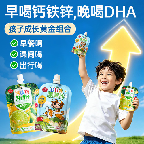 小碗良食DHA藻油儿童钙铁锌直饮包果蔬汁饮品记忆力专注力青少年