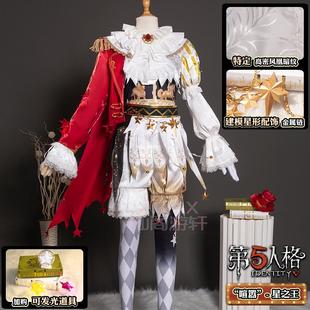 (特价)仙阁游轩第五人格喧嚣-星之王cos服游戏服装cosplay时装