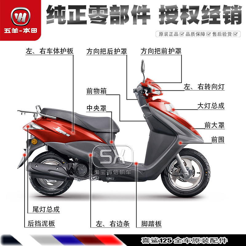 五羊本田喜鲨125配件全车壳大灯尾灯面板前围边条护板侧盖板原装