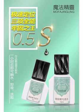 新品 假一陪十 魔法精灵胶水 0.5S定型牢固之王60天美容院160 85