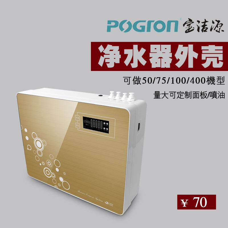 厂家净水器整机机壳家用商用外壳RO反渗透纯水机机壳75g-400G
