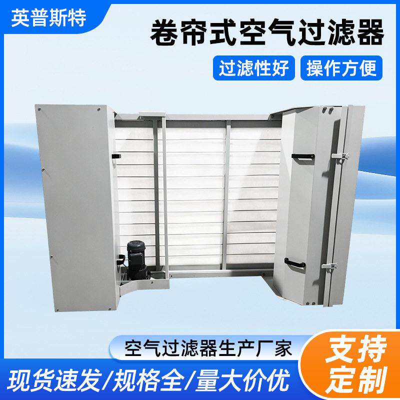 卷帘式空气过滤器全自动模块化空调箱预过滤设备过滤器厂家供应