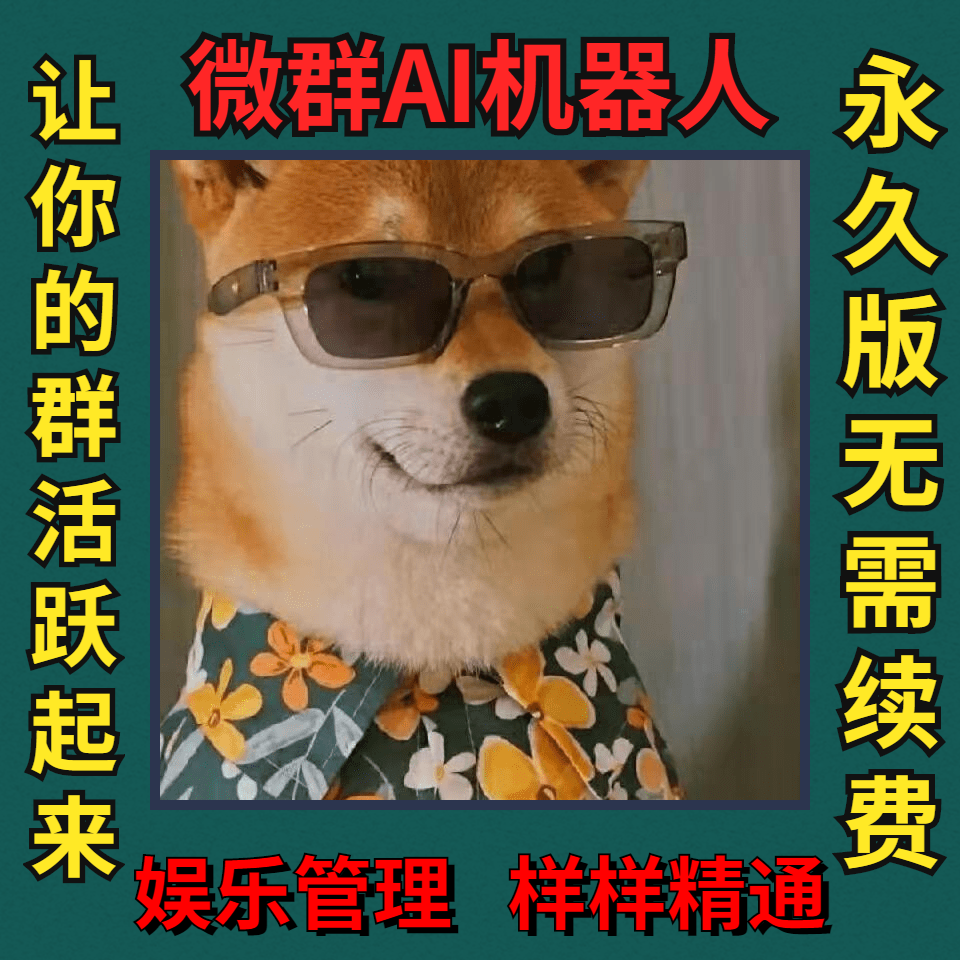永久版群机器人wx群聊机器人微群智能二狗瑶妹小助手聊天娱乐游戏