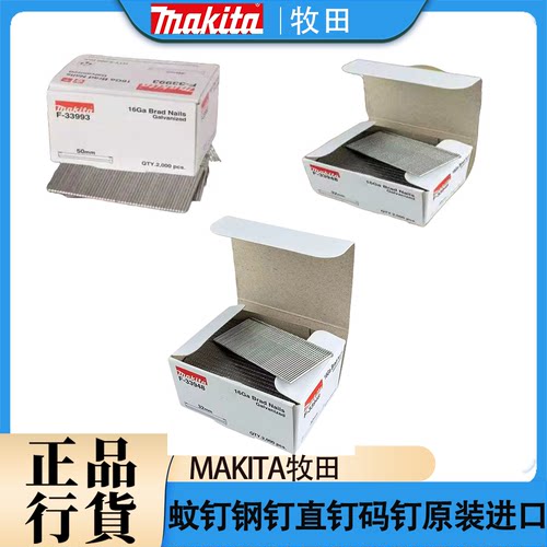 进口蚊钉Makita/牧田钢钉码钉