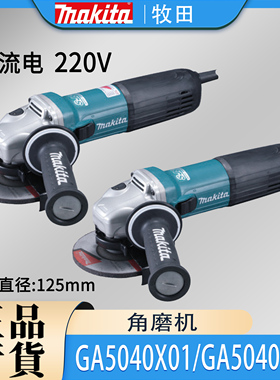 Makita牧田GA5040X01/R/C01角磨机125MM大功率金属抛光砂轮切割机