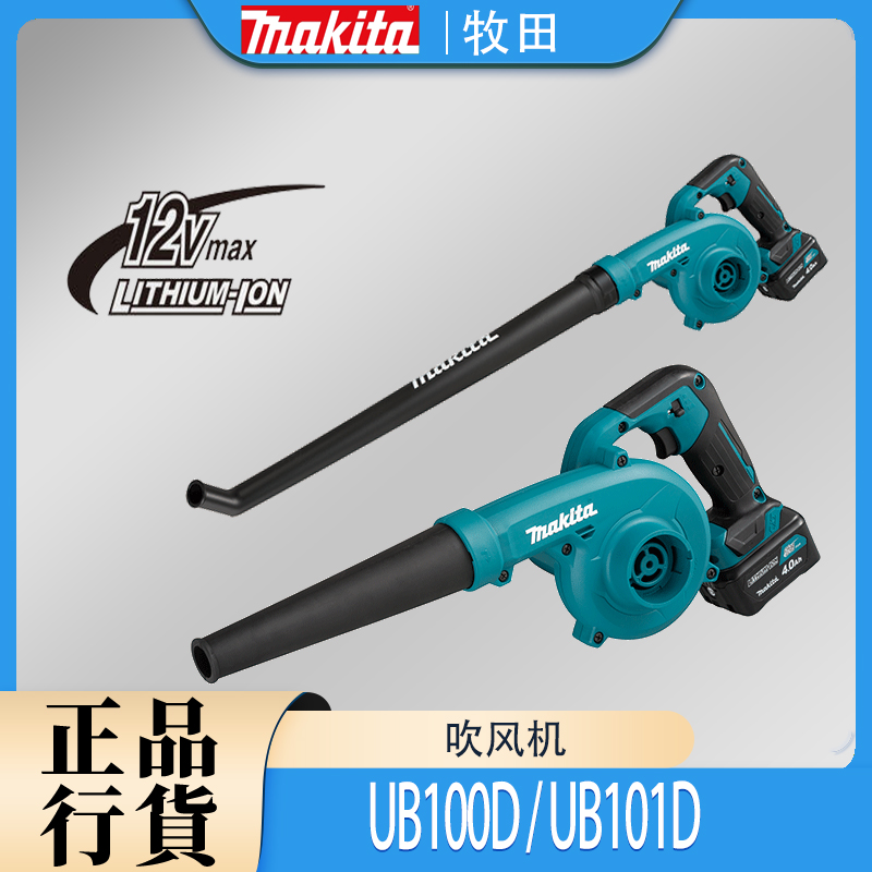 Makita/牧田UB100D/UB101D吹风机