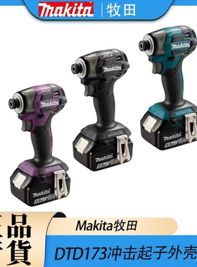 Makita牧田DTD173外壳头壳转子定子控制器齿轮原装全新正品配件