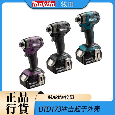 Makita/牧田DTD173冲击起子外壳