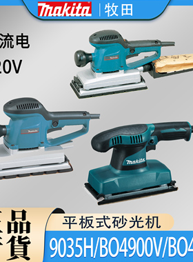 Makita牧田9035H/BO4900V/BO4901平板式砂光机木工砂纸抛光打磨机