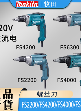 Makita牧田FS2200/FS4200/FS4000/FS6300电动螺丝刀交流电螺丝批