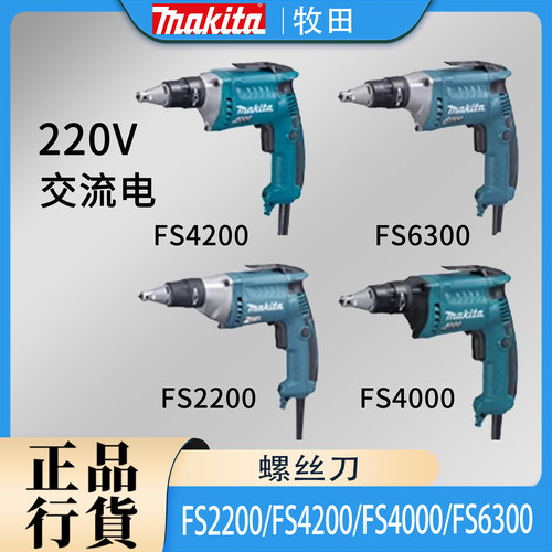 牧田FS2200/FS4200电动螺丝刀