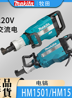 Makita牧田HM1501/HM1511电镐六角柄工业进口混凝土开槽拆墙