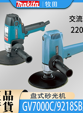 Makita牧田GV7000C/9218SB/X1盘式砂光机立式220V研磨抛光打磨机