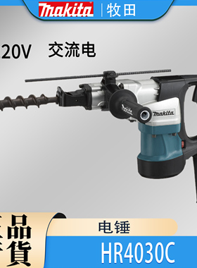 Makita牧田HR4030C电锤冲击钻电镐大功率多功能混凝土开槽打墙孔