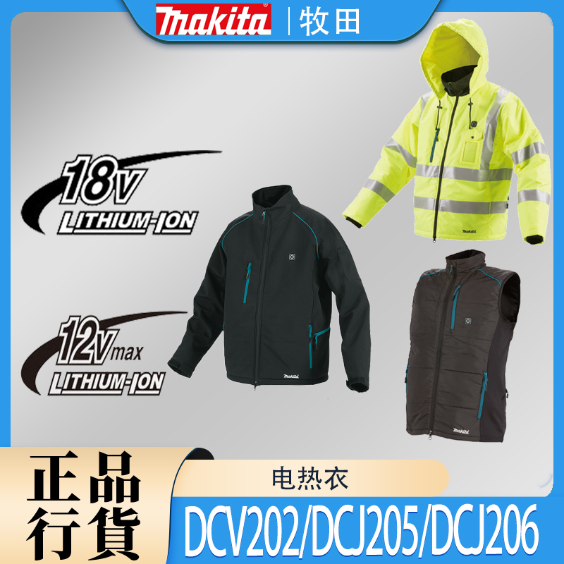 牧田DCV202/DCJ205/206电热马甲