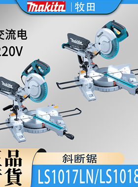 Makita牧田LS1017LN/LS1018LN滑动复合式斜断锯型材切割机介铝机