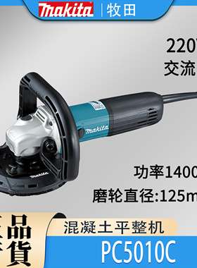 Makita牧田PC5010C混凝土平整机1400W大功率水泥地面打磨机125mm
