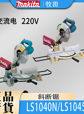 Makita牧田LS1040N/LS1045N滑动复合式斜断锯型材切割机介铝机