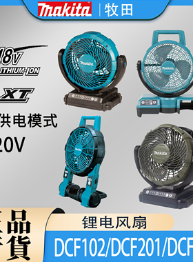 Makita牧田DCF102/DCF201/DCF203电风扇锂电18V车载户外双电压