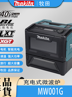 Makita牧田MW001G锂电微波炉40V充电户外小加热箱电烤箱可调温度