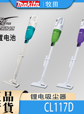 Makita牧田CL117吸尘器锂电12V无线充电式家用小型宠物毛发除尘机