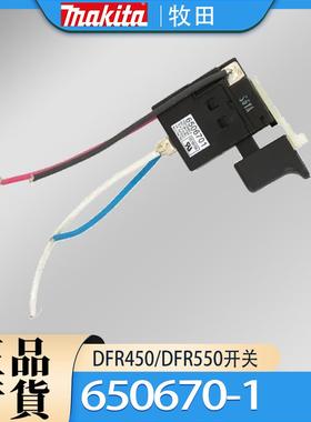 Makita牧田DFR450/DFR550开关650670-1自动送料枪原装正品配件