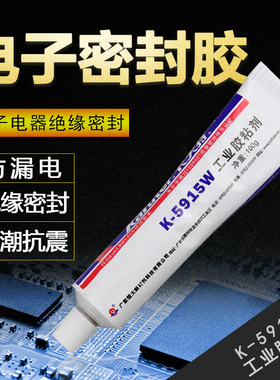 卡夫特K-5915W白色RTV硅橡胶电子密封胶 线路板元器件固定绝缘防水5915B黑色阻燃有机硅工业胶粘剂100g