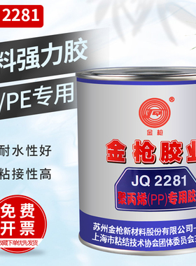 金枪-2281塑料胶水聚丙烯pp专用胶高强度防水强力粘接金属塑料陶瓷木材万能胶