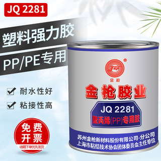 金枪-2281塑料胶水聚丙烯pp专用胶高强度防水强力粘接金属塑料陶瓷木材万能胶