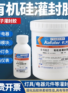 卡夫特k-5312/K-5312W 有机灌封胶 白色透明耐高温线路板密封防水绝缘 有机硅ab胶水 电子元件电路板灌封胶