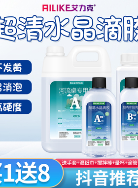 艾力克环氧树脂超透水晶滴胶环氧树脂工艺品手工diy材料标本琥珀模具河流桌 液体软硬胶水多功能环氧快干ab胶