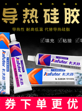 卡夫特K-5203导热硅胶耐高温固化绝缘防水快干强力粘接导热硅胶散热片CPU散热器导热硅胶膏硅酮导热胶水