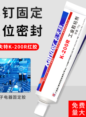卡夫特K-200R/201G工业胶粘剂 电子电器元件螺丝强力固定防松定位专用胶水 阻燃绝缘高渗透紧固防震密封胶