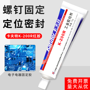 件螺丝强力固定防松定位专用胶水 卡夫特K 电子电器元 201G工业胶粘剂 阻燃绝缘高渗透紧固防震密封胶 200R