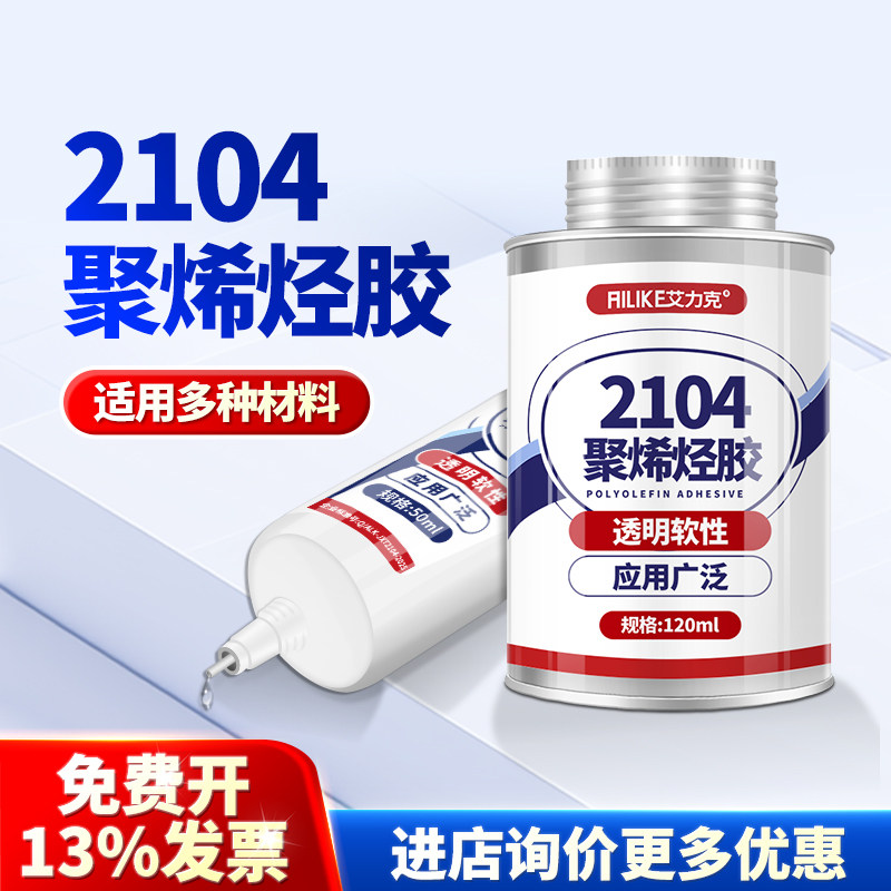 艾力克强力胶2104塑料胶水软性透明pp/pe/eva海绵塑料专用胶多功能粘金属皮革亚克力ABS软PVC聚烯烃胶,文具电教/文化用品/商务用品,胶水,淘宝优惠券,粉丝福利购,淘宝优惠卷