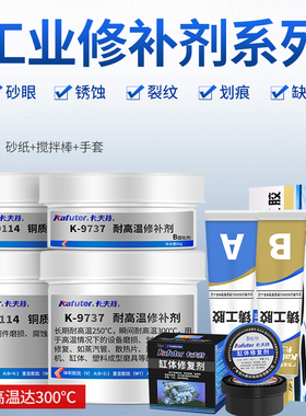 卡夫特铸工胶k-9111/9112/9113/9114/9737修补剂发动机缸体胶强力耐高温胶金属模具修补胶沙眼气孔裂纹修补剂