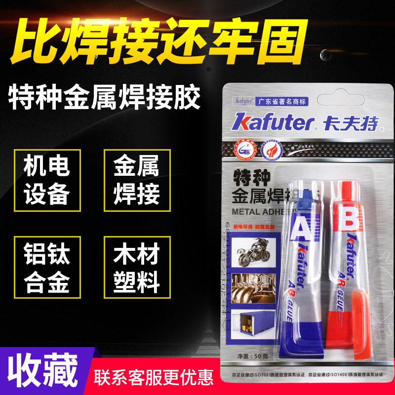 卡夫特特种金属焊接胶 高强度金属强力胶代替电焊焊接专用胶水 金属陶瓷木材不锈钢防水耐高温AB胶水50g,文具电教/文化用品/商务用品,胶水,淘宝优惠券,粉丝福利购,淘宝优惠卷