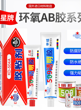 红星KD504A/509透明胶粘剂 环氧树脂ab胶水耐高温防水强力胶金属木材塑料橡胶陶瓷粘接多用途万能胶70g/1500g