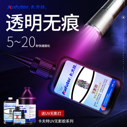卡夫特uv无影胶水玻璃修复剂水晶